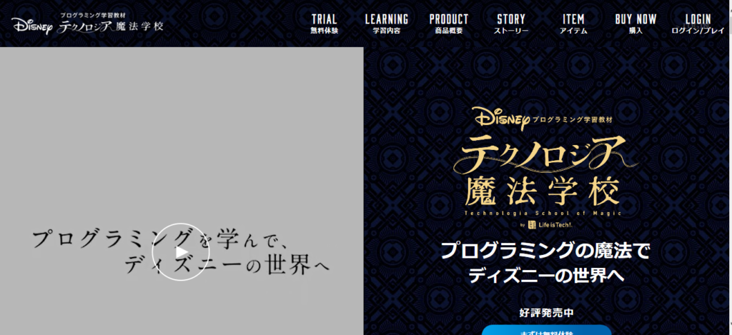 ディズニーのプログラミングスクール テクノロジア魔法学校の評判 口コミ カリキュラムを解説 プロスタ