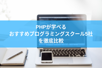 PHPが学べるおすすめプログラミングスクール5社を徹底比較