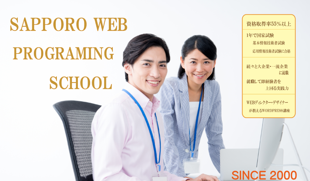 札幌webプログラミングスクール