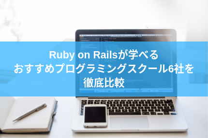 Ruby on Railsが学べるおすすめプログラミングスクール6社を徹底比較