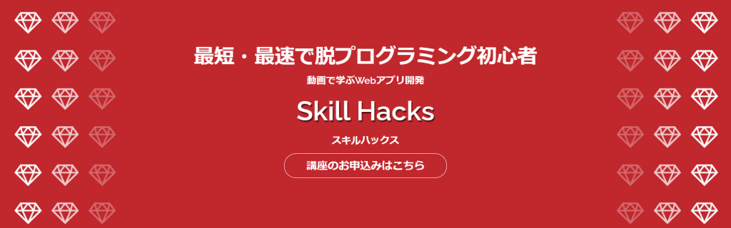 動画でWebアプリケーション開発を学べる講座Skill Hacks(スキルハックス)ならLINEサポート無制限！